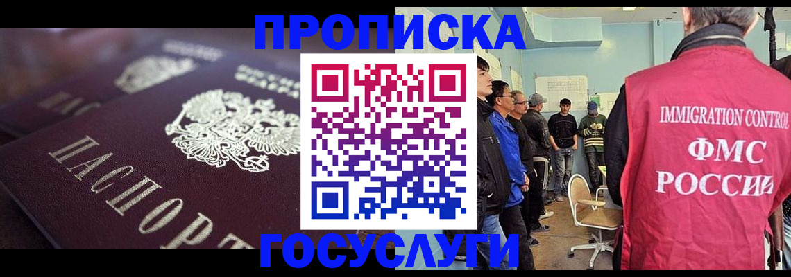 прописка законно в Омской области